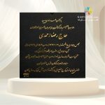 کارت ترحیم کد SEF 516 TARHIM - Image 3