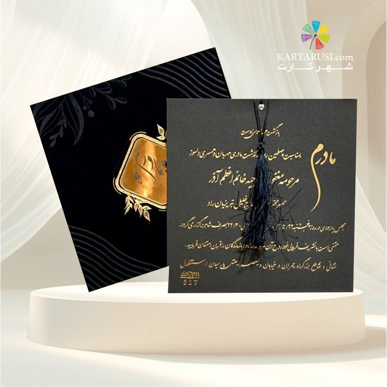SEF-517-TARHIM کارت ترحیم کد SEF 517 TARHIM - Image 1