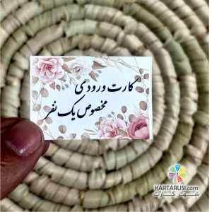 کارت ورودی مخصوص یک نفر  کد Entry card 001