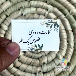 کارت ورودی مخصوص یک نفر کد Entry card 002