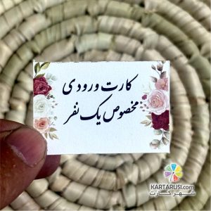 کارت ورودی مخصوص یک نفر کد Entry card 003