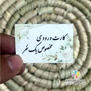 کارت ورودی مخصوص یک نفر کد Entry card 004