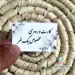 کارت ورودی مخصوص یک نفر کد Entry card 005