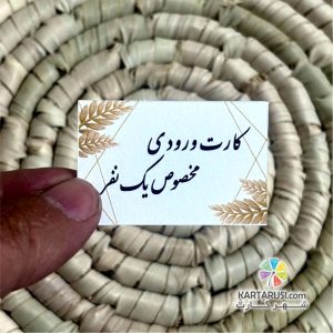 کارت ورودی مخصوص یک نفر کد Entry card 006