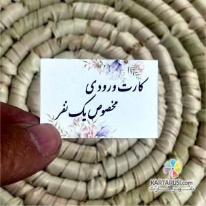کارت ورودی مخصوص یک نفر کد Entry card 007
