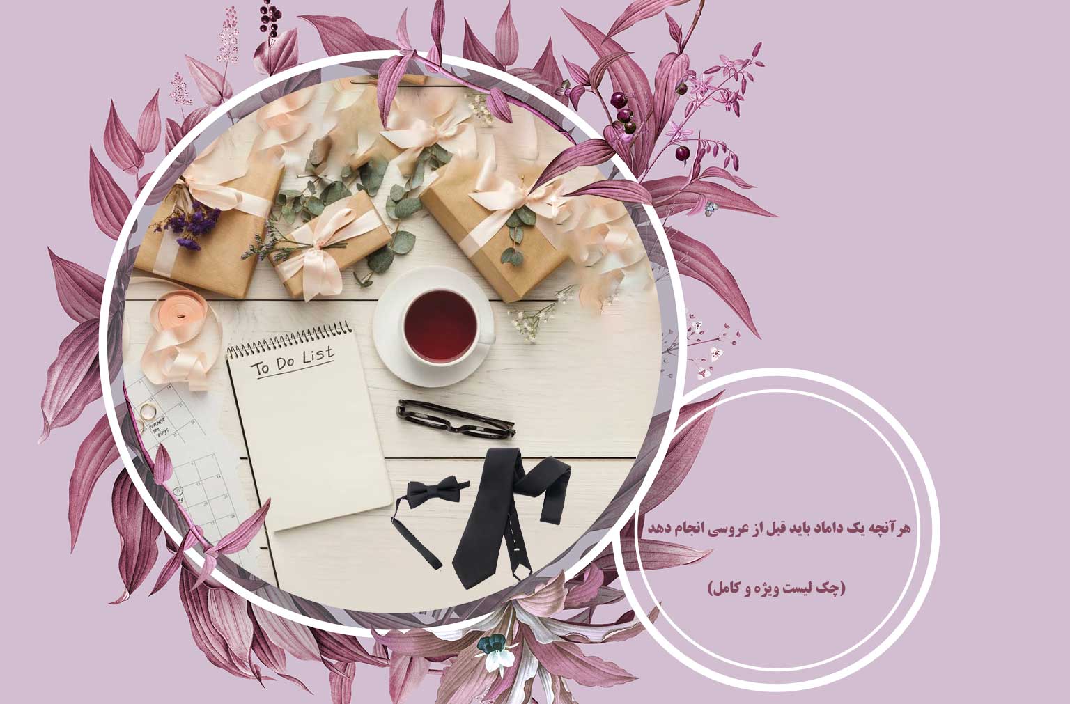 کارهای داماد قبل از عروسی
