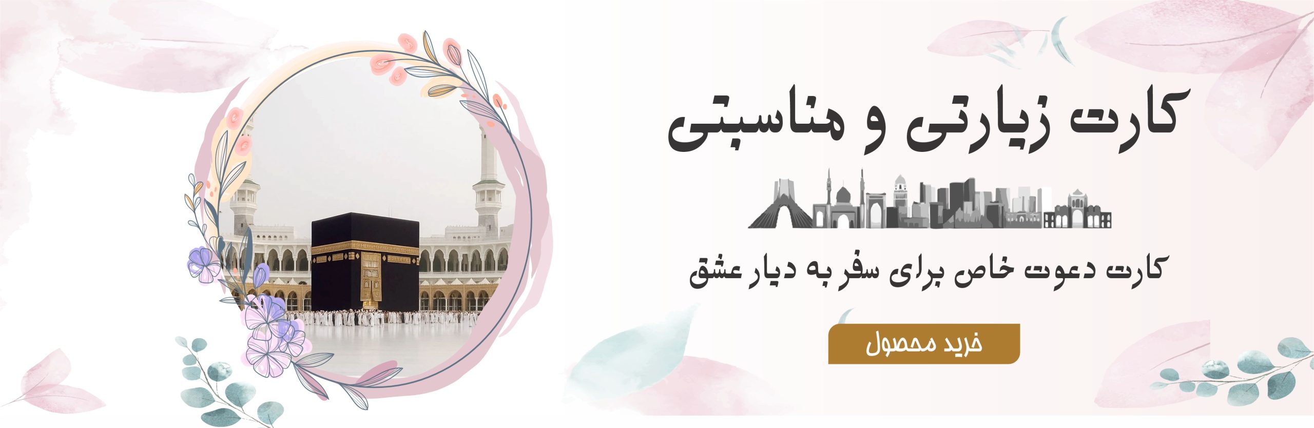کارت مکه ای ارزان قیمت