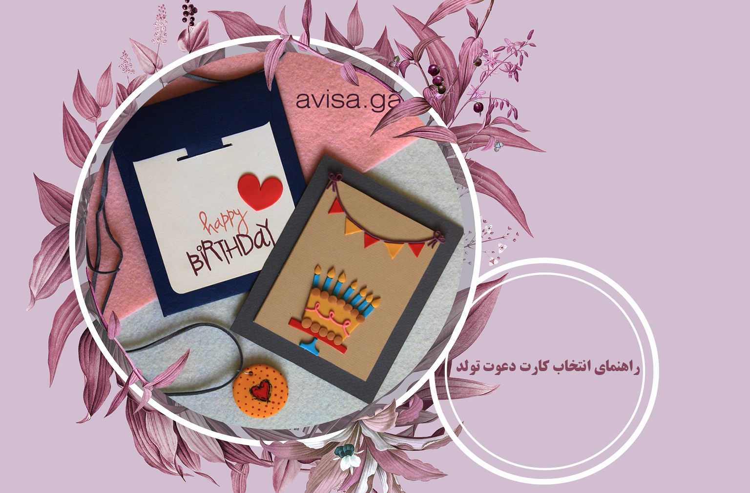راهنمای انتخاب کارت دعوت تولد