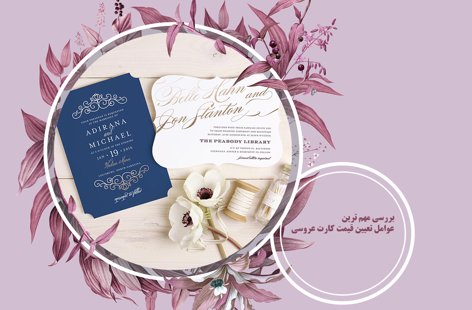 قیمت کارت عروسی به چه عواملی بستگی دارد؟