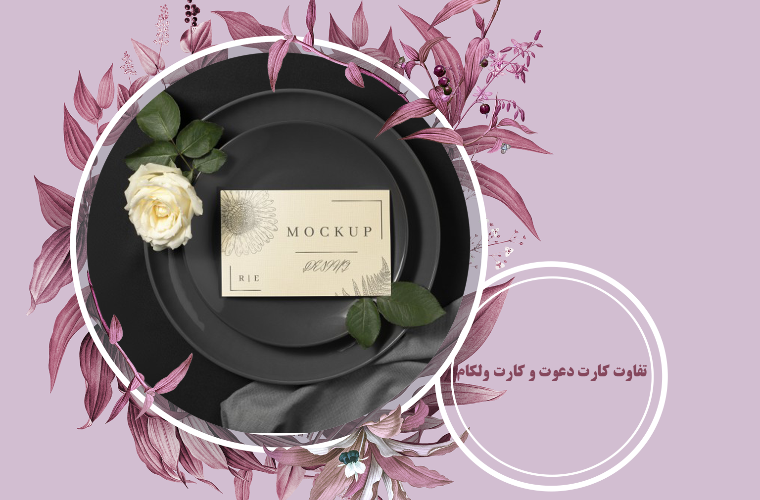 تفاوت کارت دعوت و کارت ولکام