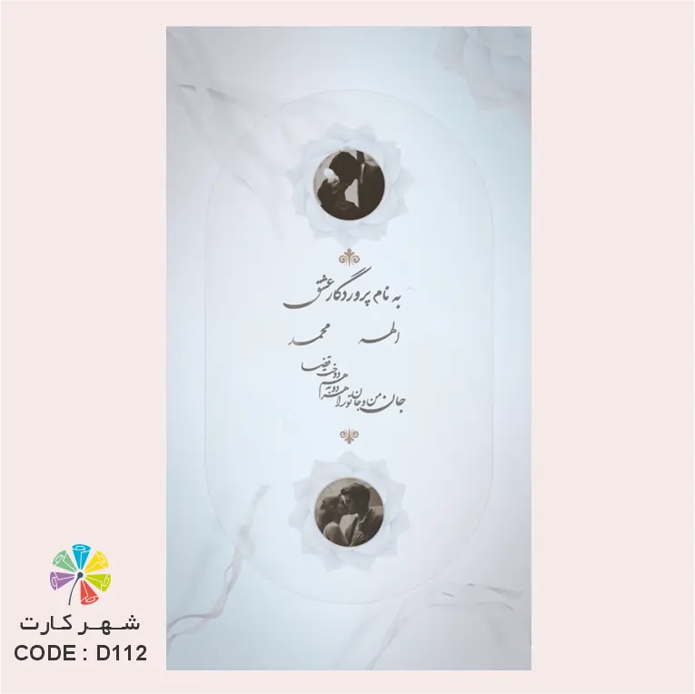 کارت عروسی دیجیتال کد 112 کارت عروسی دیجیتال کد 112 با قابلیت قرارگیری عمودی عکس و ویدئوی زوجین