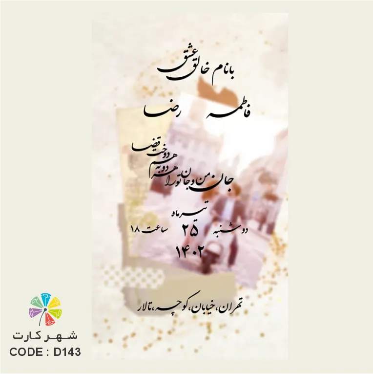 کارت عروسی دیجیتال کد 143 با امکان ویرایش کامل اطلاعات مراسم