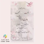 کارت عروسی دیجیتال کد 149 با قالب ویدیویی MP4