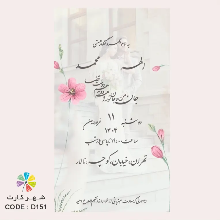 کارت عروسی دیجیتال کد 151 با طراحی مینیمال و قالب عکس عمودی