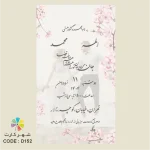 کارت عروسی دیجیتال کد 152 با امکان افزودن لینک اختصاصی مراسم