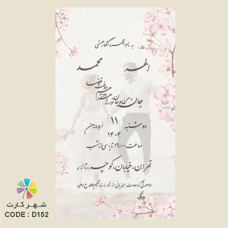 کارت عروسی دیجیتال کد 152 با امکان افزودن لینک اختصاصی مراسم