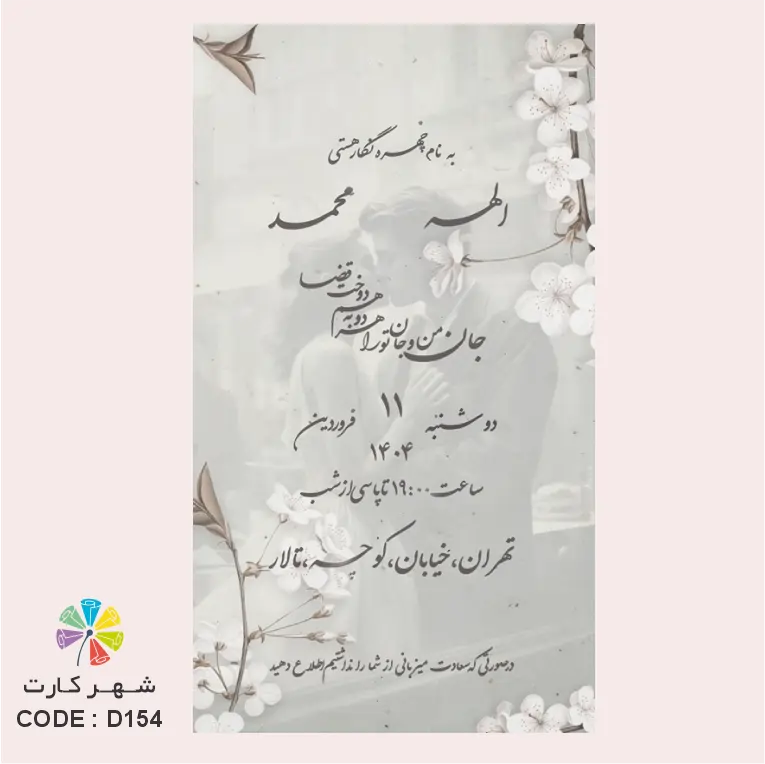 کد طرح: 155 سبک طراحی: مینیمال زبان: فارسی و انگلیسی مدت زمان ویدئو: 30 ثانیه (قابل افزایش) قابلیت ویرایش: متن، عکس، موسیقی و اطلاعات مراسم کاملاً قابل تغییر نیازمندی طراحی: یک عکس یا ویدئوی عمودی (امکان طراحی با دو عکس یا بدون عکس نیز وجود دارد.) کارت عروسی دیجیتال کد 154 با طراحی مینیمال و شیک