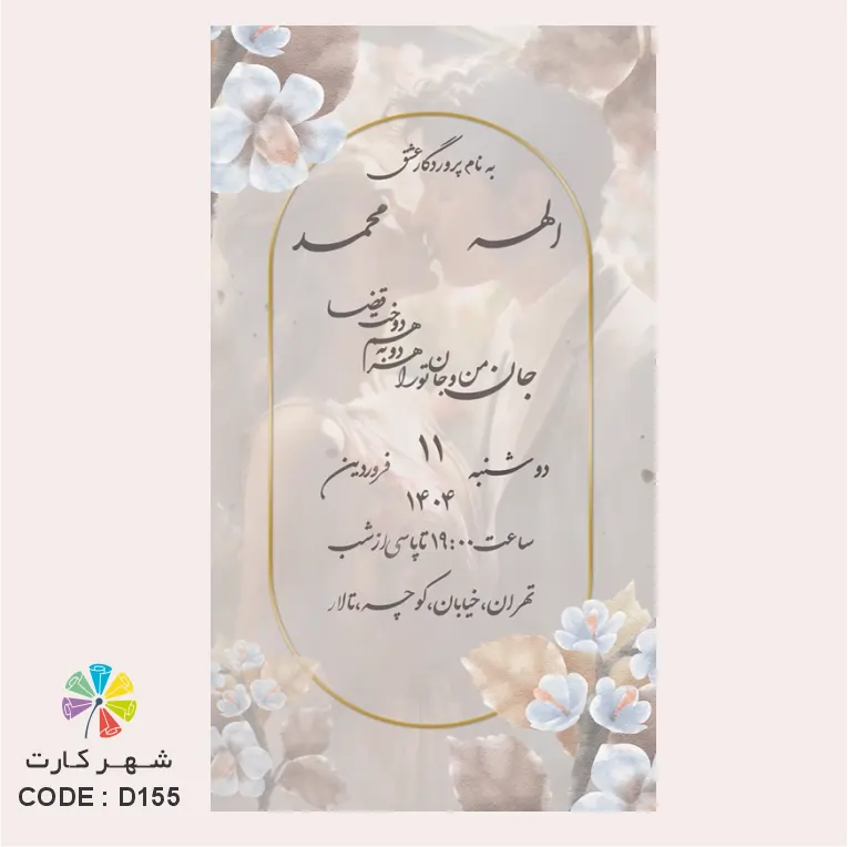 کارت عروسی دیجیتال کد 155 با قابلیت درج عکس عروس و داماد
