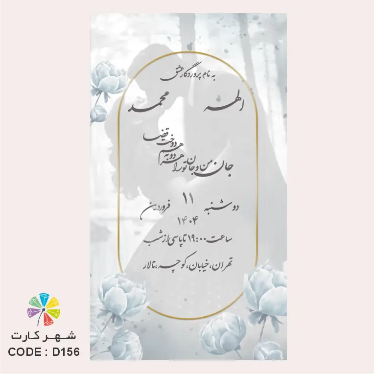 کارت عروسی دیجیتال کد 156 با طراحی مینیمال دو زبانه و قابلیت افزودن عکس عروس و داماد