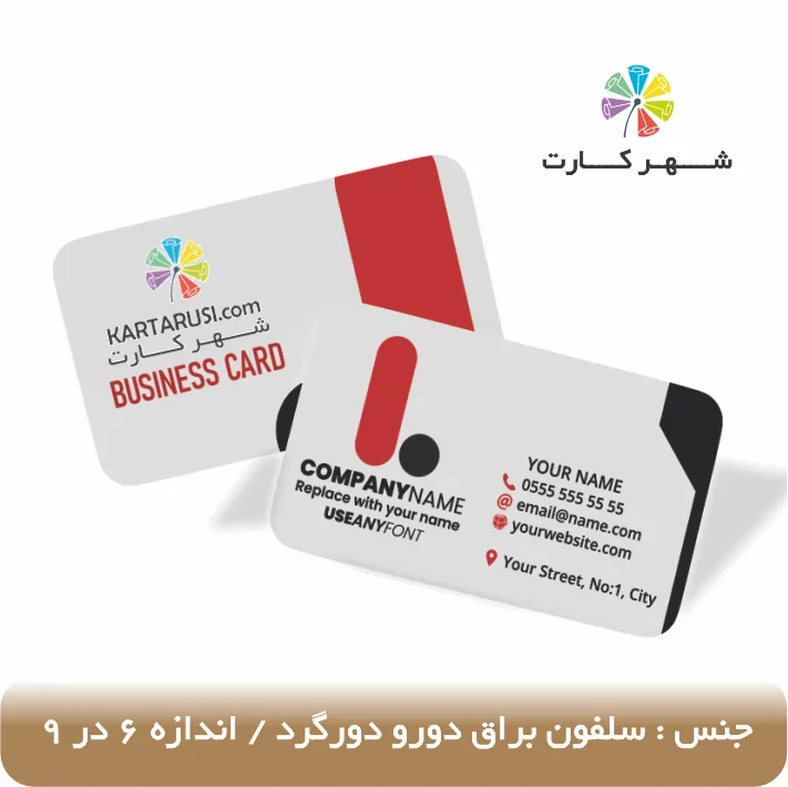 کارت ویزیت سلفون براق دورو دورگرد
