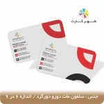 کارت ویزیت سلفون مات دورو دورگرد