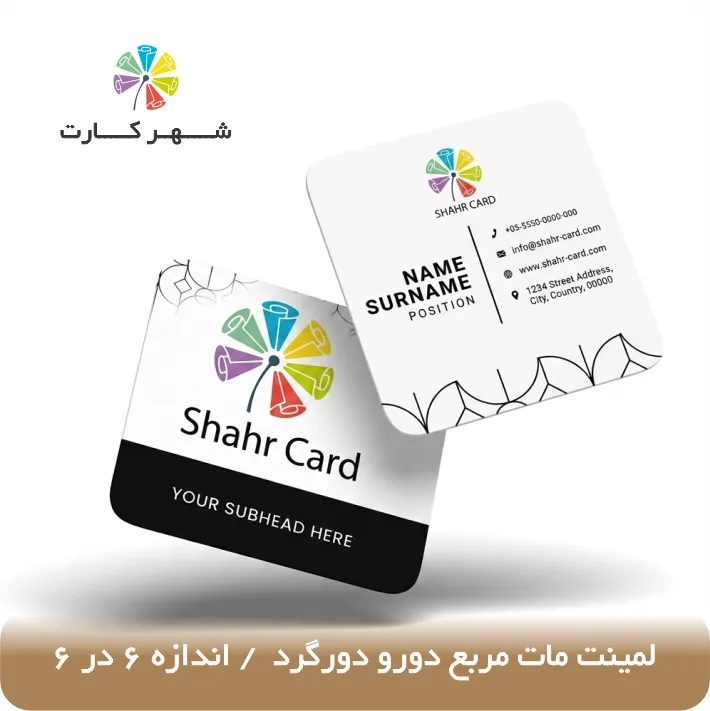 کارت ویزیت لمینت مات مربع دورو دورگرد
