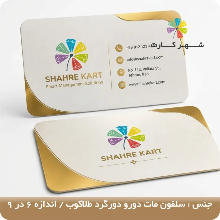 کارت ویزیت سلفون مات دورگرد طلاکوب