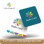 کارت ویزیت سلفون براق مربع دورو دورگرد