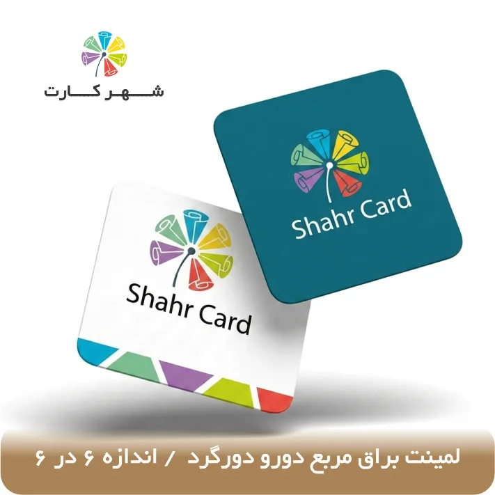 کارت ویزیت سلفون براق مربع دورو دورگرد