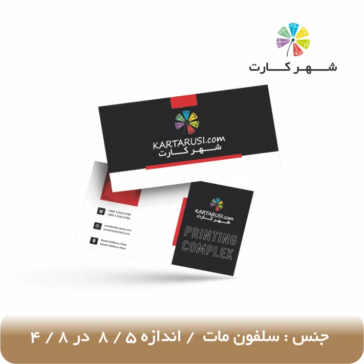 قیمت چاپ کارت ویزیت سلفون مات دور تیز کارت ویزیت سلفون مات دور تیز